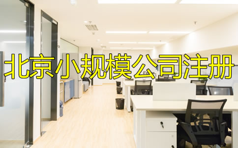 北京小規模公司注冊
