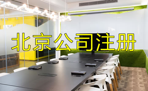 北京中外合資公司注冊流程是什么?