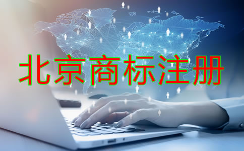 北京商標注冊辦理流程是怎樣的？