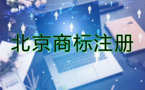 北京商標注冊要求有哪些？