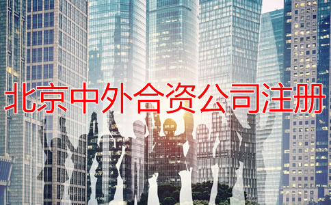 北京中外合資公司注冊如何辦理？