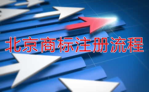 北京商標注冊流程是什么？