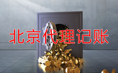 北京代理記賬怎么收費?