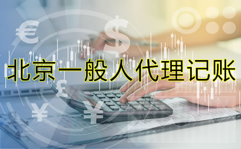 北京內(nèi)資一般人代理記賬要多少錢？