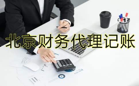 北京財務代理記賬公司收費標準
