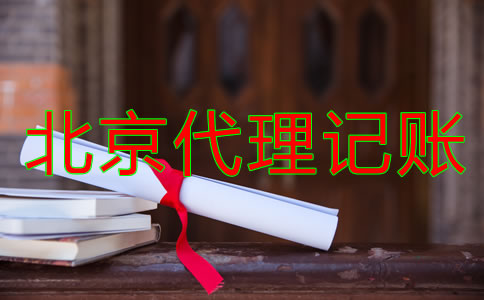 北京代理記賬公司哪家比較專業?