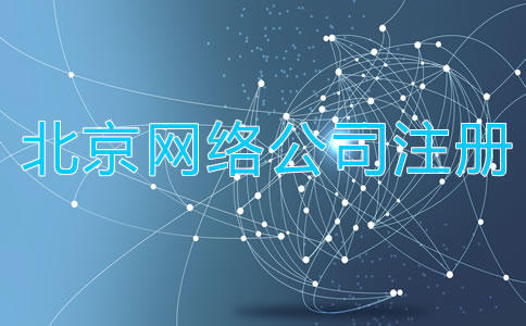 如何注冊北京網絡公司?