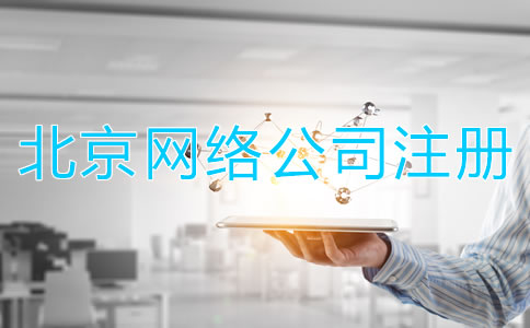 北京網絡公司注冊