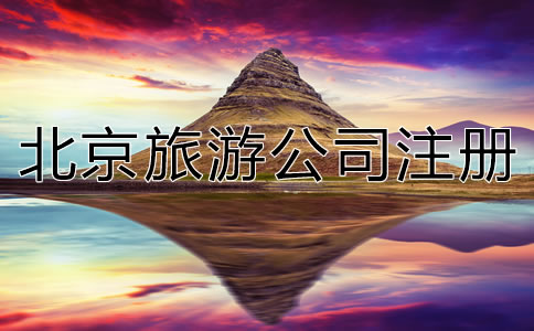 北京旅游公司注冊流程是什么？