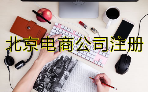北京電商公司注冊(cè)流程有哪些？