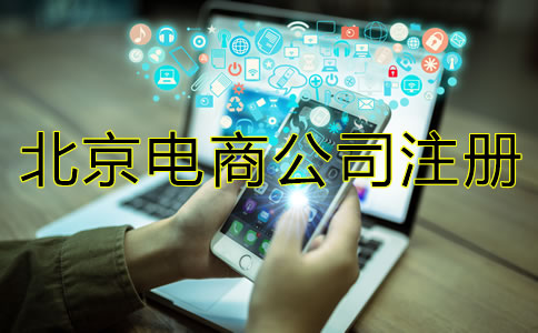 北京電商公司注冊(cè)注意事項(xiàng)有哪些？
