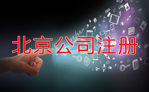 北京公司注冊后的稅務問題有哪些？