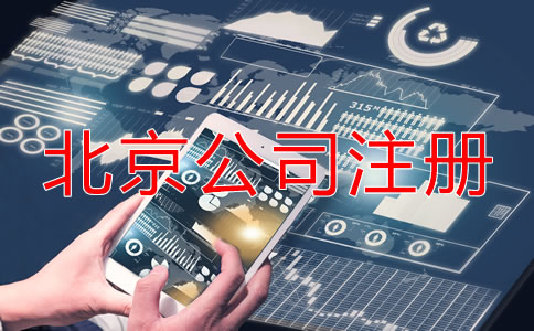 北京公司注冊后的稅務問題