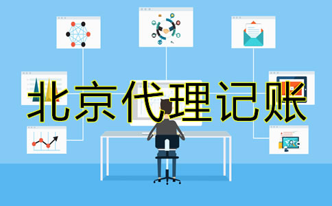 北京內資小規模代理記賬公司可提供哪些服務?