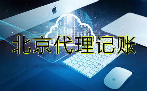 北京內資小規模代理記賬