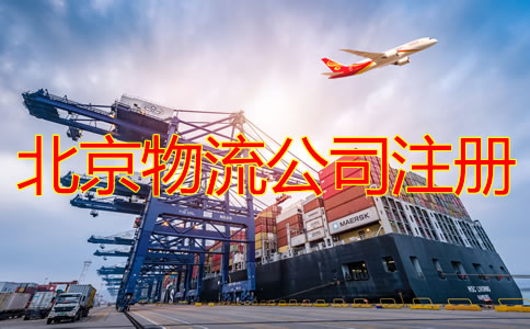 北京物流公司注冊條件要求是什么?