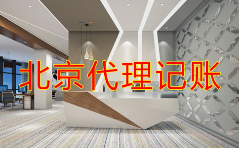 如何選擇專業北京代理記賬公司？