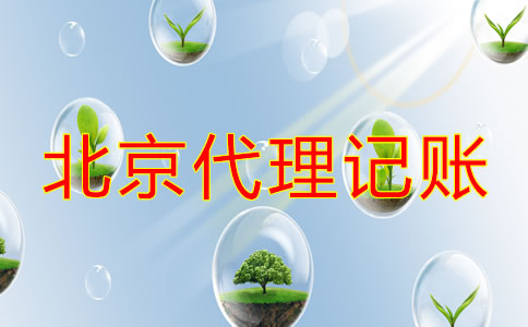 專業北京代理記賬公司