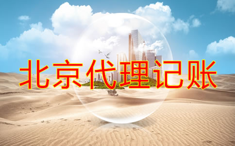 企業如何選擇北京正規的代理記賬公司？