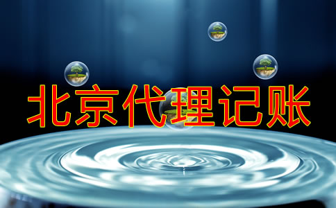 北京正規的代理記賬公司