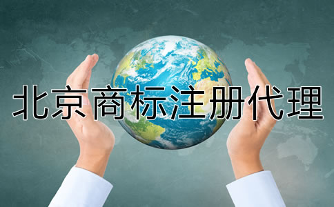 北京商標注冊代理公司哪家靠譜？