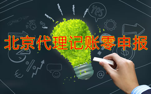 北京代理記賬零申報多少錢?