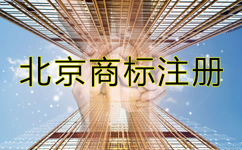 選擇北京商標注冊代辦機構的理由有哪些？