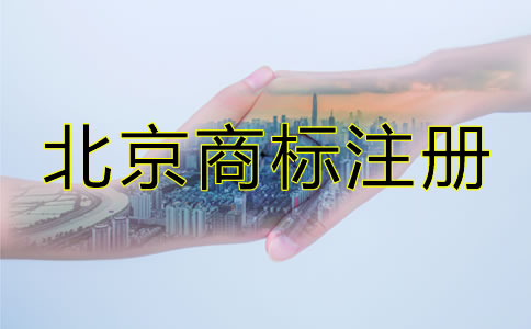 北京商標(biāo)注冊(cè)代理費(fèi)用有哪些?