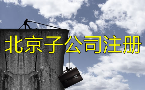 北京子公司注冊流程有哪些？