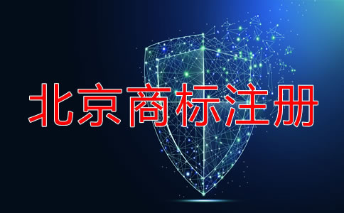 北京申請注冊商標流程都有哪些？