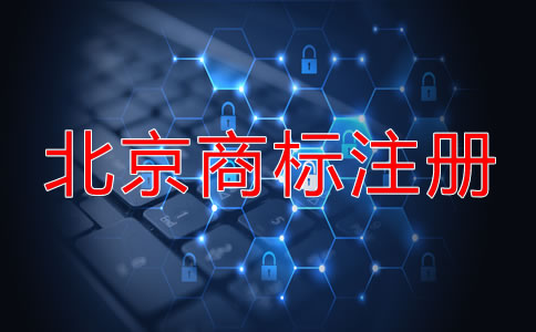 北京申請注冊商標流程