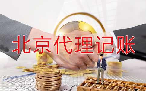 北京代理記賬哪個公司好一些?