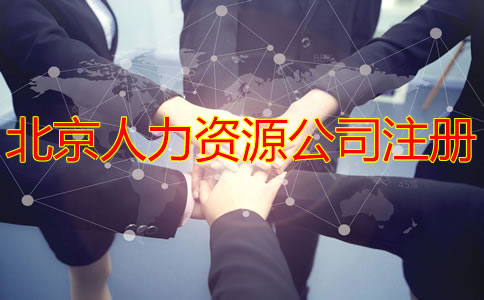 北京人力資源公司注冊條件是什么?