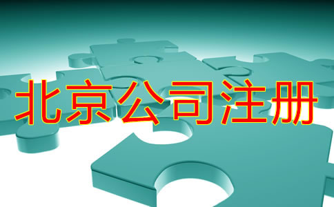 在北京注冊公司怎么注冊？