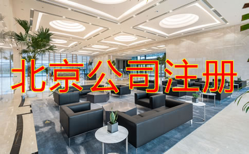 北京注冊公司怎么注冊？