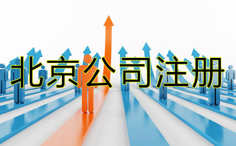 北京注冊公司需要哪些材料?