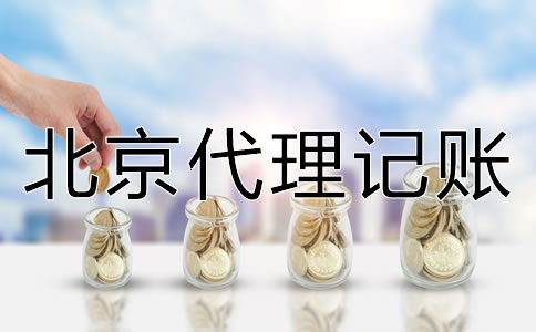 北京代理記賬如何收費?