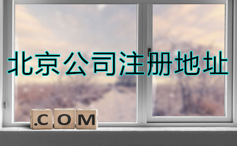 北京注冊公司地址要求是什么？