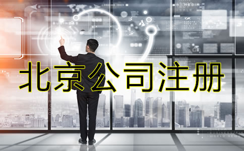 北京注冊公司注意事項是什么？
