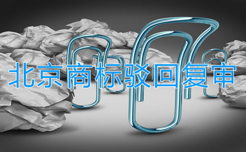 北京商標駁回復審所需條件是什么?