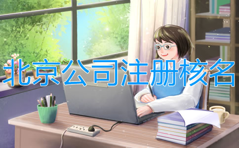 在北京注冊公司網上怎么核名？