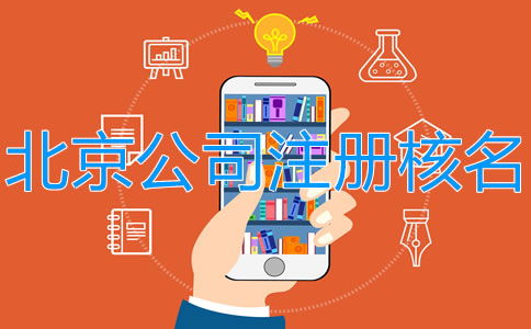 北京注冊公司網上核名
