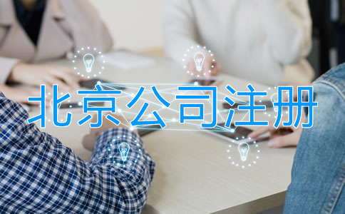 北京注冊(cè)公司需要多少費(fèi)用？