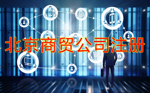 北京商貿公司注冊流程是什么?