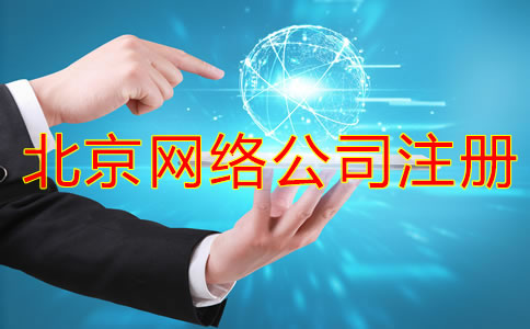 北京網(wǎng)絡(luò)公司注冊流程都有哪些？