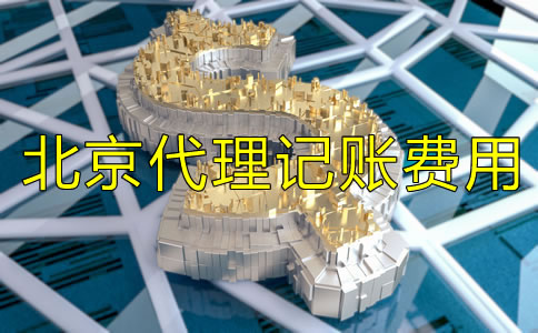 北京代理記賬多少錢一個月有哪些費用?