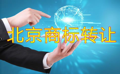 北京商標轉讓流程有哪些?