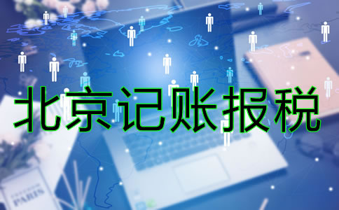 北京記賬報(bào)稅一般是多少錢?