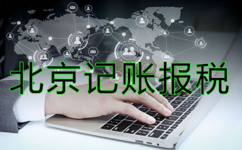 北京記賬報(bào)稅多少錢?