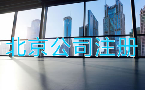 北京公司注冊前需知曉哪些事項?